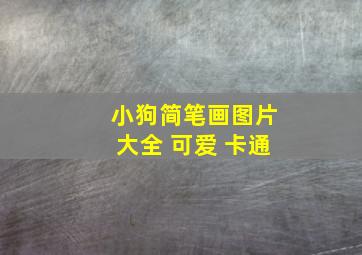 小狗简笔画图片大全 可爱 卡通